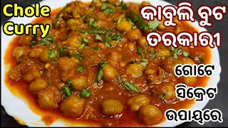 ଏଥର ଘରେ ବନାନ୍ତୁ ହୋଟେଲ ଭଳି କାବୁଲି ବୁଟ ତରକାରୀ | କାବୁଲି ବୁଟ ତରକାରୀ ଏକ ସିକ୍ରେଟ ଉପାୟରେ