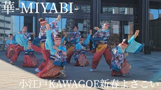 【華-MIYABI-】①【小江戸KAWAGOE新春よさこい】2025.01.18