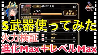 🔴【ロマサガ リユニバース】S武器使ってみた‼️火力検証：進化Max＋レベルMaxの火力は如何程？【ロマサガRS】