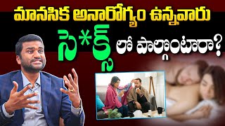 మానసిక అనారోగ్యం ఉన్నవారు సెక్స్‌లో పాల్గొంటారా? Do People With Mental Illness Have S*x | btvarogyam