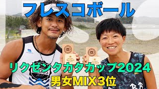 男女MIX部門 3位フレスコボール  リクゼンタカタカップ2024