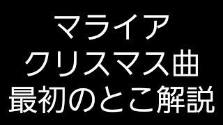 Mariah Carey / All I Want For Christmas Is You / 冒頭ルバートの習得 / 重要ポイント集 / フル動画は詳細↓へ