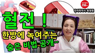 '혈전' 한방에 녹여주는 숨은비법 공개~~혈관속 찌꺼기 녹이기