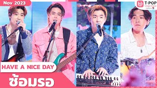 ซ้อมรอ - HAVE A NICE DAY | พฤศจิกายน 2566 | T-POP STAGE SHOW Presented by PEPSI