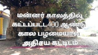 மன்னர் கால பழமையான கட்டிடம்