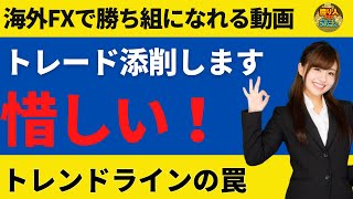 FXトレード添削！反転のだましに合わないトレンドラインの活用方法【投資家プロジェクト億り人さとし】