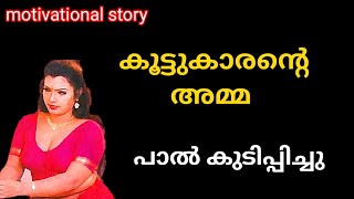 മധുര കനി...|  Life story || bedtime stories || motivational malayalam story