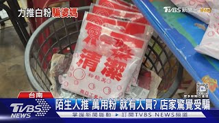 陌生人推銷｢萬能粉｣立刻有人買? 店家事後驚覺｢太巧合｣｜TVBS新聞 @TVBSNEWS01