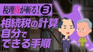 【相続おもしろ丸わかりシリーズ 】第3話 相続税の計算 自分でできる手順の巻