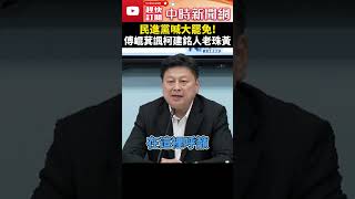 柯建銘喊大罷免！傅崐萁指黨團不會對綠委提罷免　喊話賴清德：懸崖勒馬 @ChinaTimes #shorts #柯建銘 #雙罷 #傅崐萁 #罷免 #賴清德 #民進黨 #國民黨 #立委