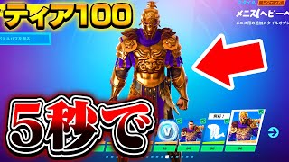 【シーズン5開幕】5秒でバトルパスをティア100(Lv100)まで開放してみたｗww【フォートナイト】