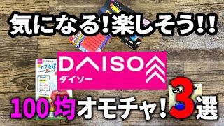 【ダイソー購入品】懐かしいものや面白そうなもの！ダイソーのおもちゃ3選！！