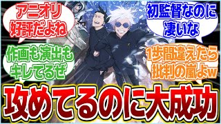 【呪術廻戦2期】監督変更やら長尺アニオリ等かなり攻めたことやってるのに大成功なの凄くない？【反応集】