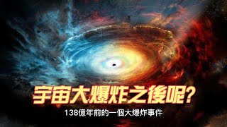 宇宙大爆炸!宇宙的起源!宇宙的微波背景輻射