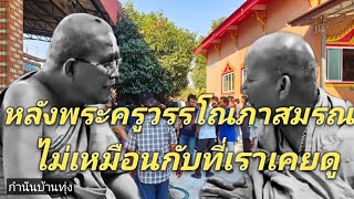 #food หลังพระครูวรรโณภาส มรณ กลายเป็นหนังคนละม้วนกับที่เราเคยชม