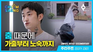 [춤생/Chumsaeng] 진힙즈 아티스트 다큐멘터리 - 주티주트 | ZINHIPZ Artist Documentary - ZOOTY ZOOT