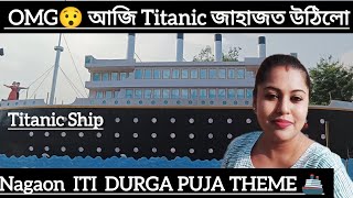 Titanic Ship🚢Nagaon ITI Durga Puja Theme 2024 //নগাঁও চহৰৰ দূৰ্গা পুজাৰ মণ্ডপ সমুহ চাও আহক//#trend