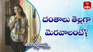 Natural Ways To Whiten Your Teeth | దంతాలు తెల్లగా మెరవాలంటే? | Aarogyamastu | 9th May 2023 | ETV