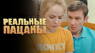 Реальные пацаны: 8 сезон, 8 серия