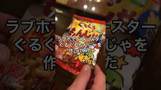 【作ってみた】ラブホでベビースターぐるぐるもんじゃ【駄菓子】#shorts #独身