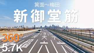 【360° 車載動画 5.7K】新御堂筋 箕面から梅田ドライブ　千里中央・新大阪を経て淀川を渡って梅田まで17km Insta360 ONE RS 1-Inch 360 Edition