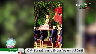 ภาพปริศนาโผล่งานพระนางจามเทวี | 10-03-61 | ข่าวเช้าไทยรัฐ เสาร์-อาทิตย์