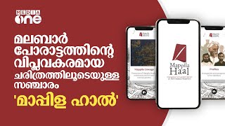 മാപ്പിള ഹാൽ | മലബാർ പോരാട്ടത്തിൻ്റെ വിപ്ലവകരമായ ചരിത്രത്തിലൂടെയുള്ള സഞ്ചാരം | Mappila Haal | 1921