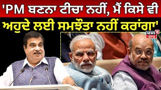 Nitin Gadkari | 'PM ਬਣਨਾ ਟੀਚਾ ਨਹੀਂ, ਮੈਂ ਕਿਸੇ ਵੀ ਅਹੁਦੇ ਲਈ ਸਮਝੌਤਾ ਨਹੀਂ ਕਰਾਂਗਾ' | News18 Punjab