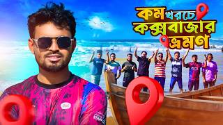 কম খরচে কক্সবাজার ভ্রমণ ২০২৫| Low cost Coxbazar | Cox bazar 1 day tour