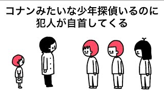 【アニメ】せっかく天才少年探偵いるのに犯人が自首してくる