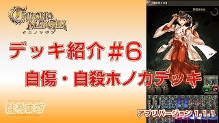 [CHRONO MA:GIA DECK #6] 自傷・自殺ホノカデッキ【クロノマギア・デッキ紹介動画】