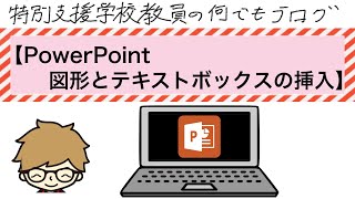 PowerPointの図形とテキストボックスの挿入