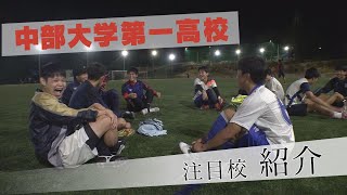 【第１００回高校サッカー】愛知注目校！その④『中部大学第一高校』県３部リーグから全国へ！？笑顔が絶えない練習に密着！