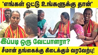 “எங்கள் ஓட்டு நாம் நமிழர் கட்சிக்கு தான்!” மக்களின் அமோக வரவேற்பு!! | #erode | #seeman | #ntk