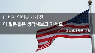 🇺🇸 F1비자 질문 모음 | F1비자 인터뷰 질문 총정리 | 미국학생 비자 질문 모음 | 미국 학생비자 인터뷰 질문 총정리 |  비자 면접 전 이것만은 꼭 보고가세요 | USA