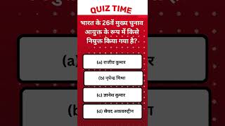 #042 Current Affairs In Hindi Quiz भारत के 26वें मुख्य चुनाव आयुक्त नियुक्त #currentaffairs #shorts