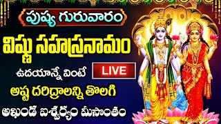 LIVE:  విష్ణు సహస్రనామం ఉదయాన్నే వింటే దరిద్రాలన్ని తొలగి ఐశ్వర్యం మీ సొంతం | Vishnu Sahasranamam