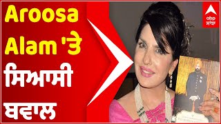 Aroosa Alam 'ਤੇ ਸਿਆਸੀ ਬਵਾਲ, Sukhjinder Randhawa ਨੇ ਕਿਹਾ ਕਦੇ ਅਰੂਸਾ ਆਲਮ ਨਾਲ ਡਿਨਰ ਨਹੀਂ ਕੀਤਾ