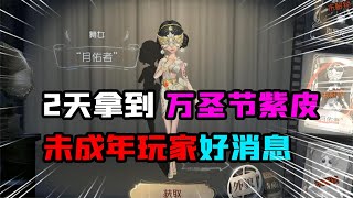 第五人格万圣节：2天就能拿到舞女紫皮！未成年玩家的好消息？【追梦大男孩】