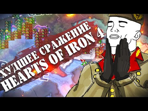 Худшее Сражение в Hearts of Iron 4 со 100 игроками