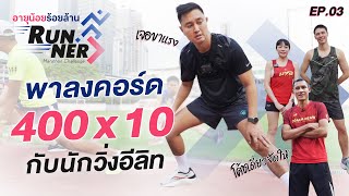 พาลงคอร์ด 400x10 กับนักวิ่งอีลิท l อายุน้อยร้อยล้าน RUNNER