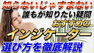 【バイナリー 攻略法】おすすめのインジケーターは結局どれ？誰もが感じる疑問に答えます！【バイナリーオプション】