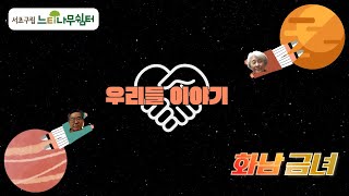 [SSN 크리에이터 창작영상] 우리들 이야기