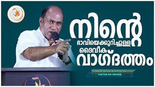 നിൻ്റെ  ഭാവിയെക്കുറിച്ചുള്ള ദൈവീക വാഗ്ദത്തം || Pastor Ani George || 2024 || Live©