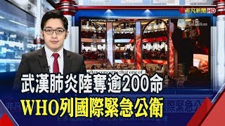 武漢肺炎全球累計病例超過SARS 世衛列國際緊急公衛!史上第6度　全球確診將破萬人│非凡財經新聞│20200131