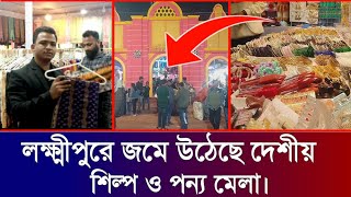 কেমন চলছে লক্ষ্মীপুর বাণিজ্য মেলা?