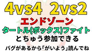 🔴参加型 2v2 4v4 エンドゾーン タートル ボックス ファイト フォート ナイト ライブ 配信 ゲーム 実況 ゆっくり 建築 設定 クリエイティブ スイッチ ps4 タイマンx  スクリム