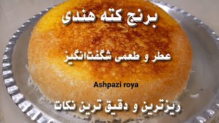 آموزش برنج کته با ته دیگ آردی (بهتر از آبکش 😍💯)/ کته برنج/ کته قالبی/ آشپزی_How to prepare kate rice