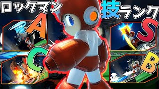 スマブラSP |世界最強ロックマンによる技ランク解説!!