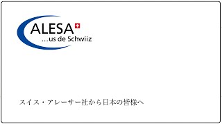 スイス・アレーサー社から日本の皆様へ